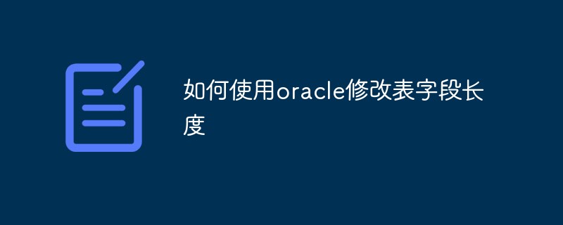如何使用oracle修改表字段長度