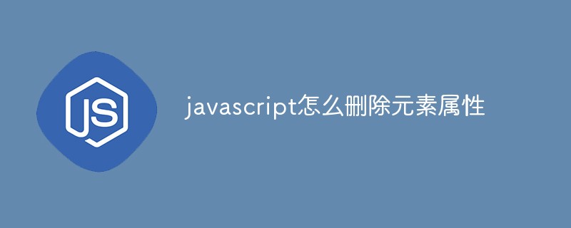javascript怎么刪除元素屬性