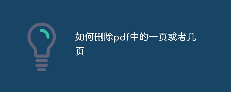 如何刪除pdf中的一頁(yè)或者幾頁(yè)