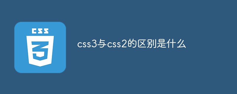 css3與css2的區(qū)別是什么