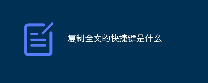復(fù)制全文的快捷鍵是什么