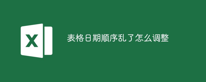 表格日期順序亂了怎么調(diào)整