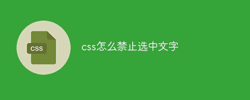 css怎么禁止選中文字
