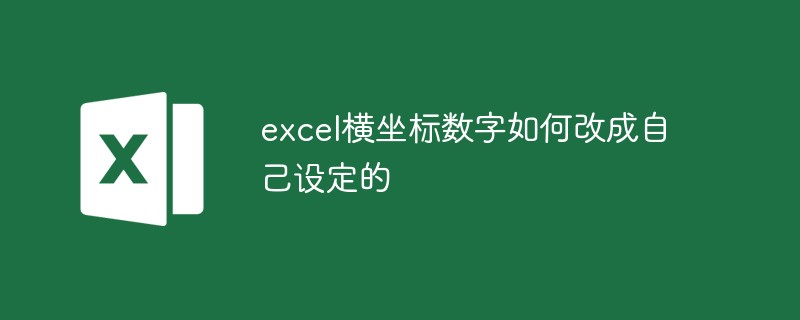 excel橫坐標(biāo)數(shù)字如何改成自己設(shè)定的