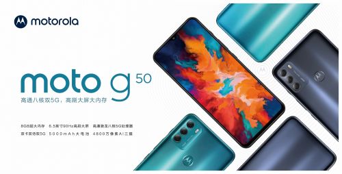 聯(lián)想與中國移動(dòng)聯(lián)合推出motorola g50:高通八核5G芯片+硬盤級(jí)存儲(chǔ)