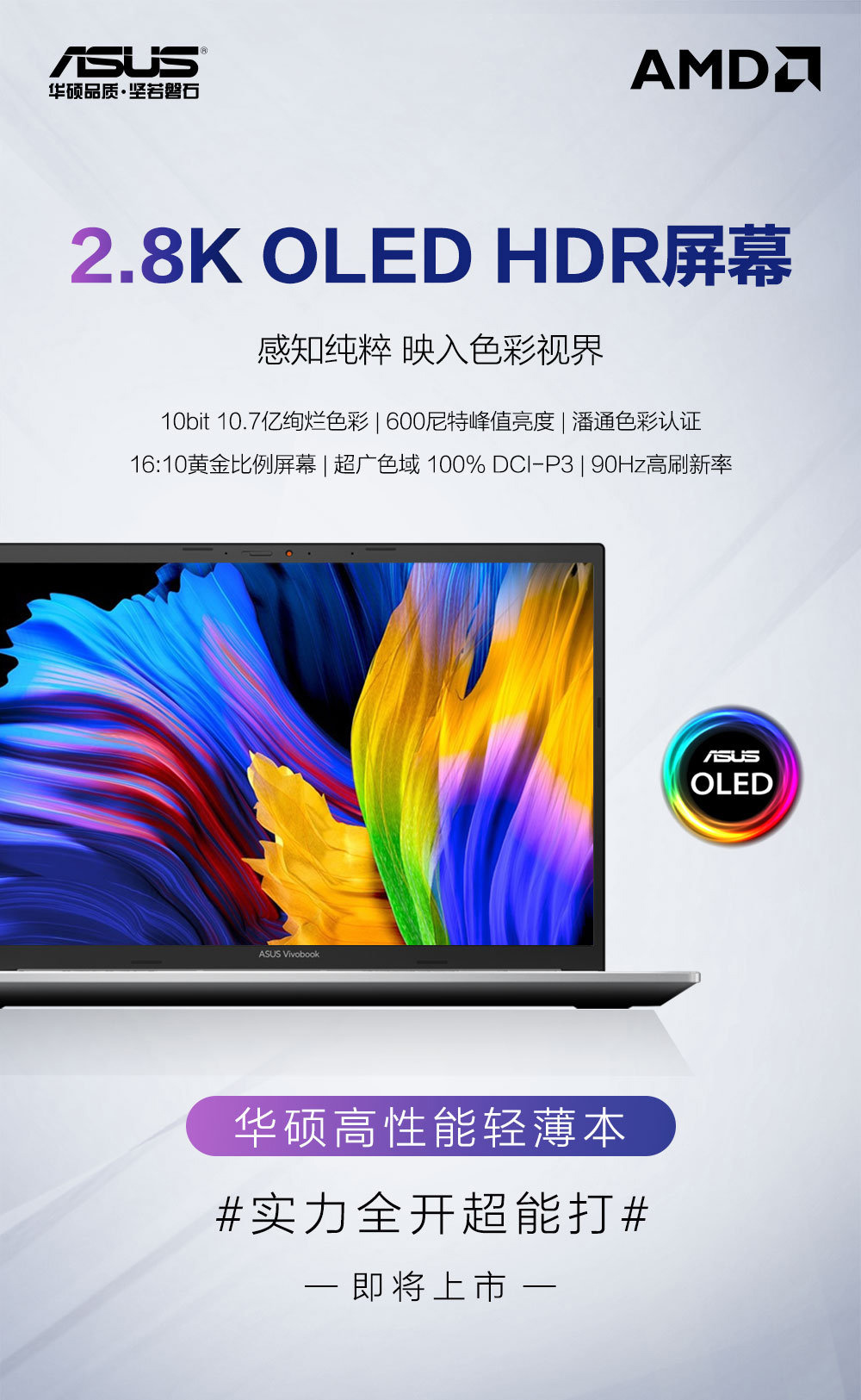 華碩新款高性能輕薄本即將上市：2.8K OLED 屏，90Hz 刷新率