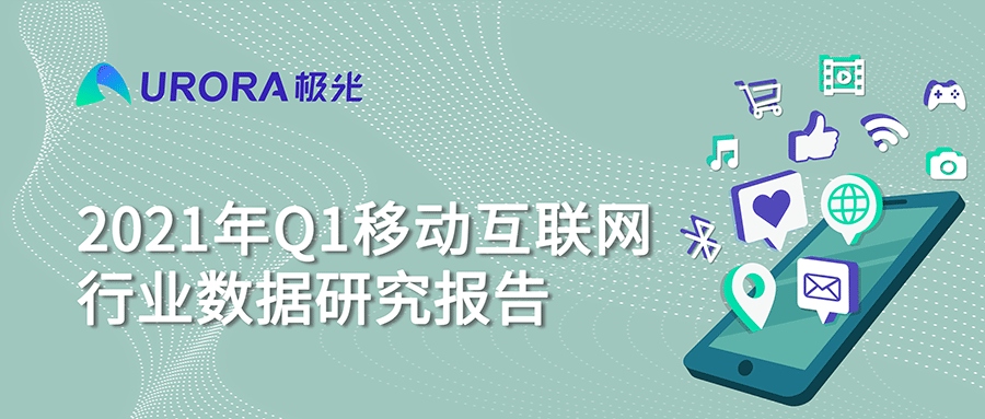 極光：2021年Q1短視頻行業(yè)時(shí)長占比進(jìn)一步提升，全行業(yè)排名第一