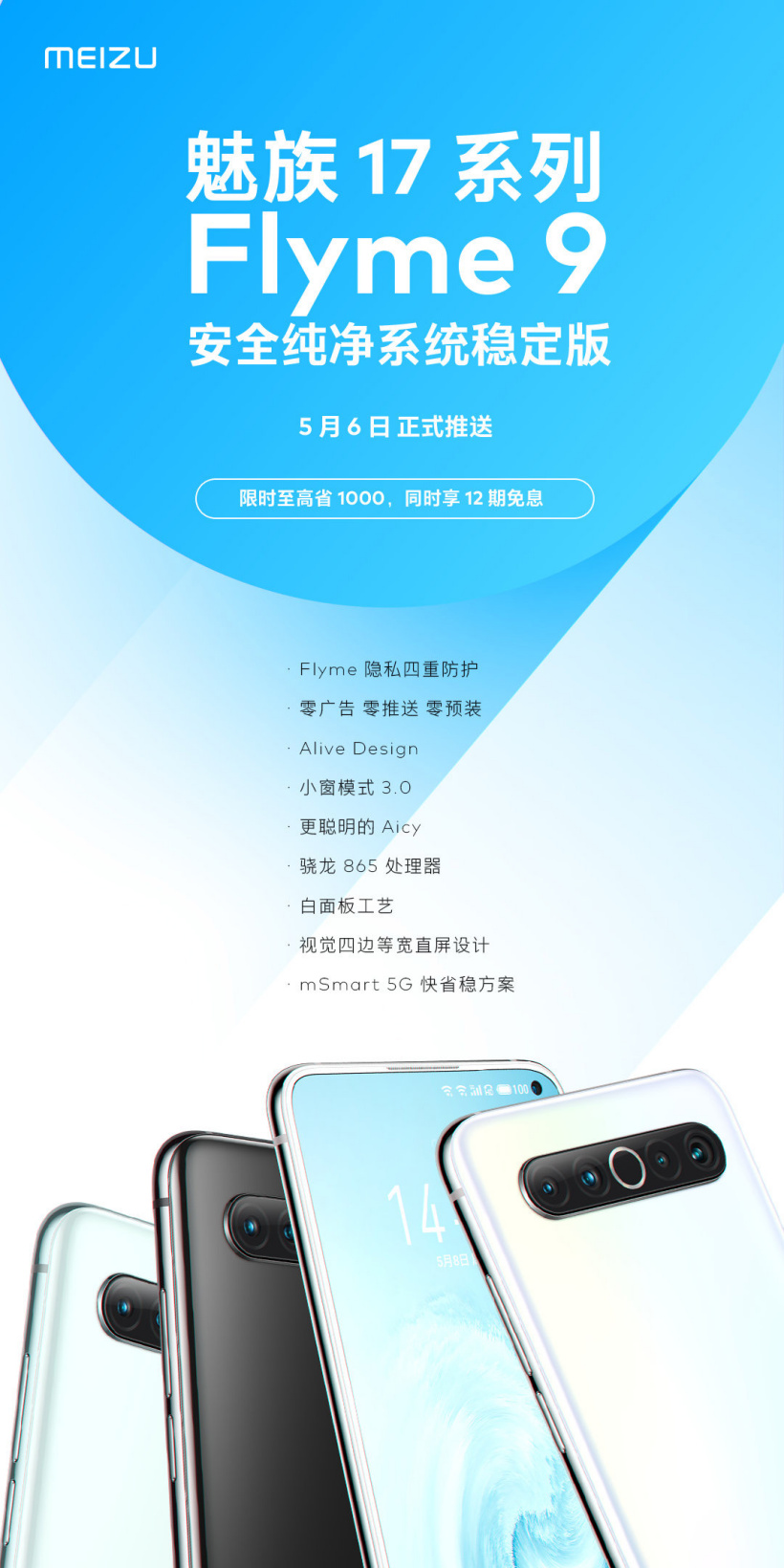 魅族 17 系列 Flyme 9 穩(wěn)定版將于 5 月 6 日正式推送
