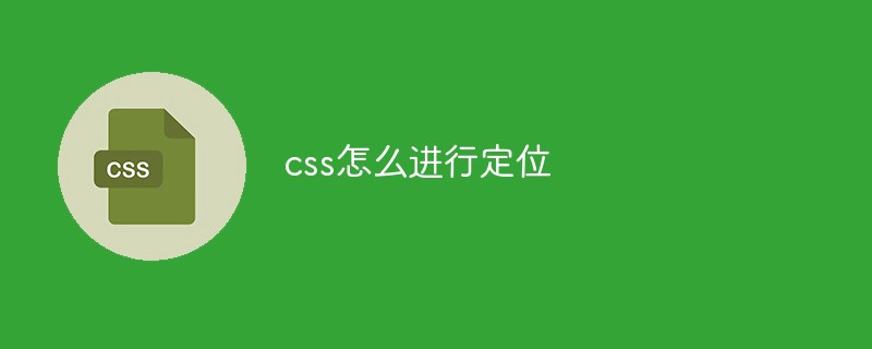 css怎么進行定位