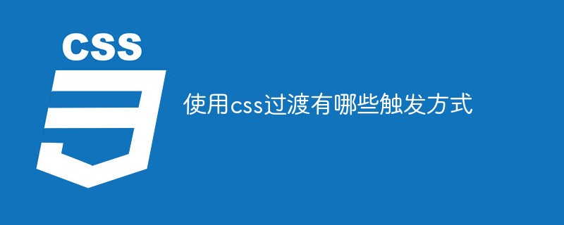 使用css過渡有哪些觸發(fā)方式