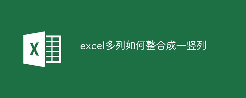 excel多列如何整合成一豎列