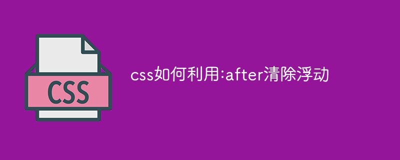 css如何利用:after清除浮動(dòng)