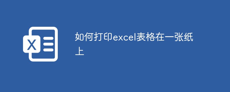 如何打印excel表格在一張紙上