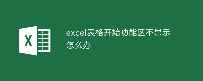 excel表格開始功能區(qū)不顯示怎么辦