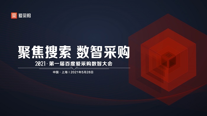 聚焦搜索，數(shù)智采購|2021第一屆百度愛采購數(shù)智大會即將盛大開啟