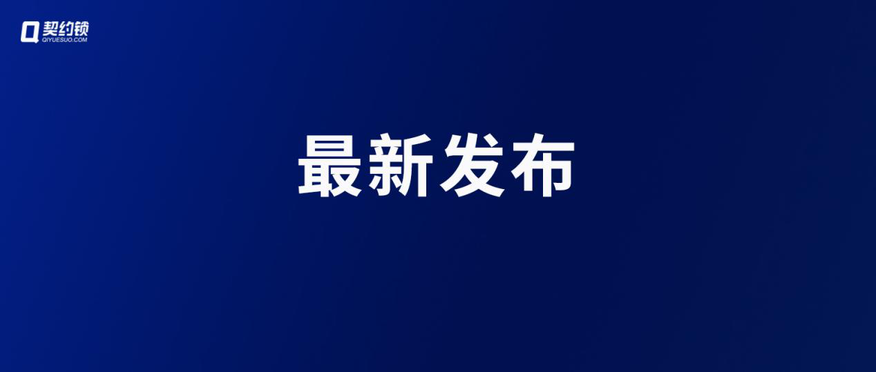 6部門聯(lián)合發(fā)文：推廣應(yīng)用電子印章，推動(dòng)企業(yè)開辦要素電子化