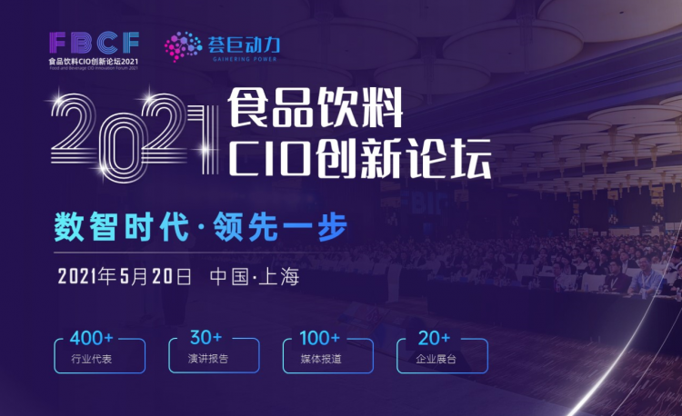 創(chuàng)新致勝，助力零售企業(yè)數(shù)字化升級！百勝軟件受邀出席“2021食品飲料CIO創(chuàng)新論壇”