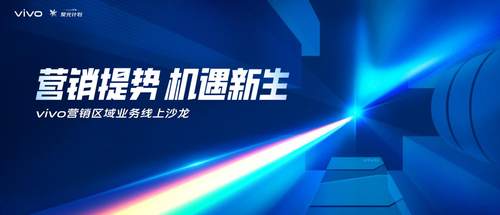 營(yíng)銷發(fā)展之光，vivo營(yíng)銷聚光計(jì)劃聚合全新發(fā)展思路