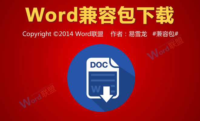 word兼容格式 Word兼容包下載/Word2003/2007/2010/2013格式兼容包下載
