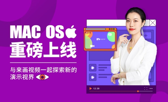 來畫Soom上線Mac版，成為全球首批支持M1芯片的視頻演示工具