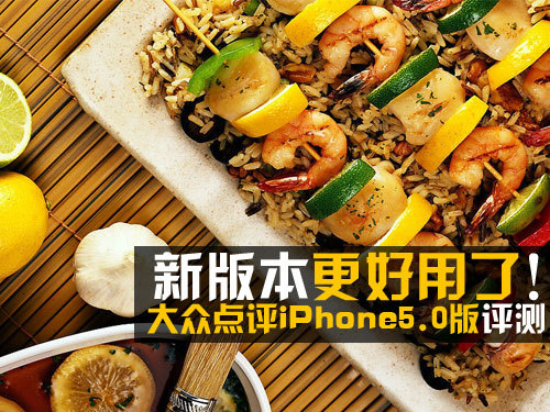 大眾點(diǎn)評(píng)iPhone5.0版評(píng)測(cè):更好用
