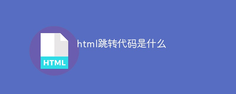 html跳轉(zhuǎn)代碼是什么