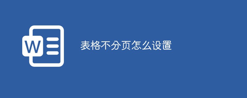表格不分頁怎么設(shè)置