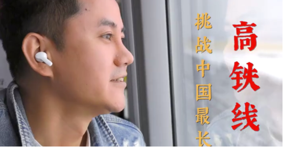 無線藍牙耳機極限挑戰(zhàn)有新意，知名旅行博主帶隊親測里程最長高鐵