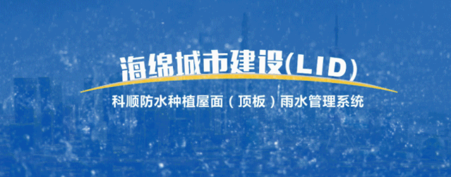 灃西新城海綿城市建設(shè)，與科順雨水管理系統(tǒng)強(qiáng)強(qiáng)聯(lián)合！