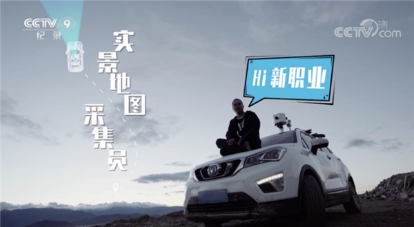 百度地圖采集員登央視CCTV-9《Hi新職業(yè)》，解密智能化數(shù)據(jù)采集實(shí)況
