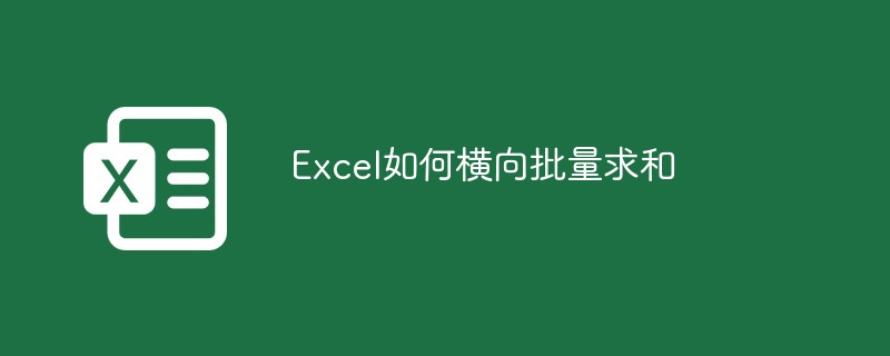 Excel如何橫向批量求和