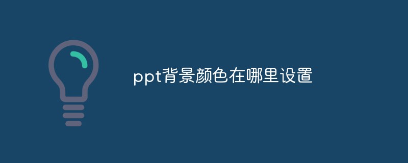 ppt背景顏色在哪里設(shè)置