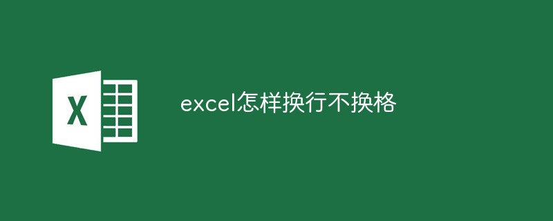 excel怎樣換行不換格