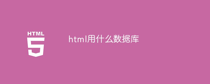 html5用什么數(shù)據(jù)庫