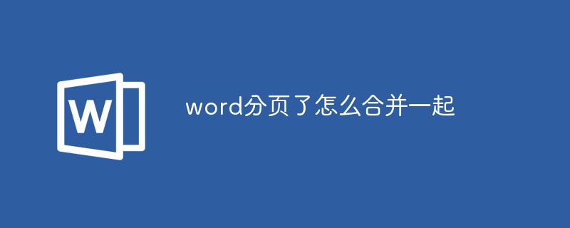 word分頁(yè)了怎么合并一起