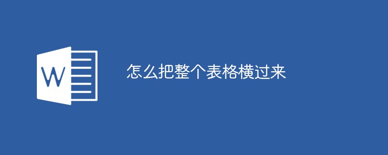 怎么把整個(gè)表格橫過來