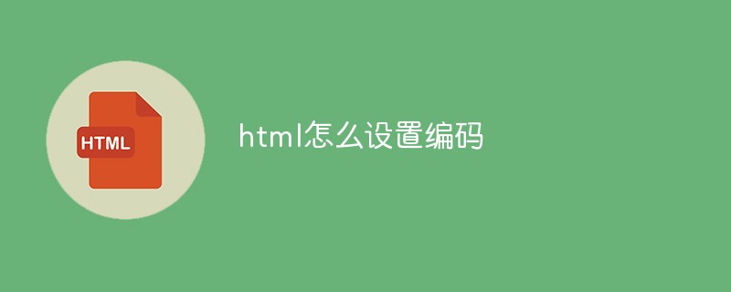html怎么設(shè)置編碼