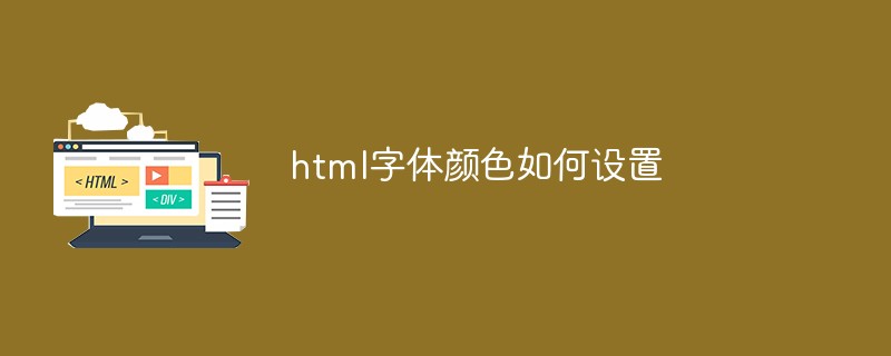 html字體顏色如何設(shè)置