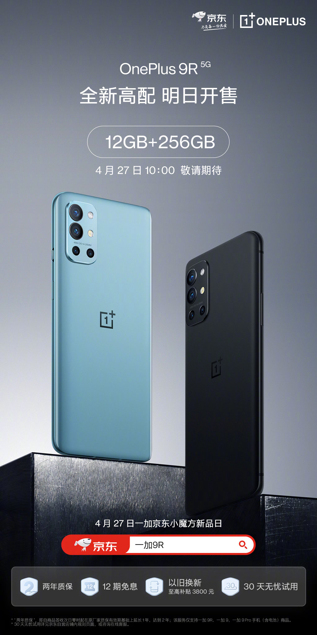 一加 9R 上新，12GB + 256GB 頂配版明日開售