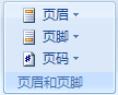 如何修改頁眉頁腳 Word2007插入或更改頁眉或頁腳