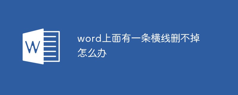 word上面有一條橫線刪不掉怎么辦