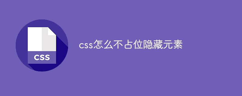 css怎么不占位隱藏元素