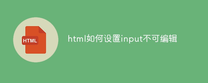 html如何設(shè)置input不可編輯