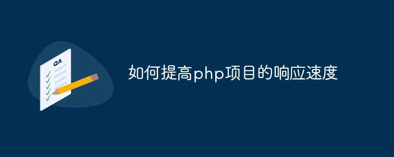 如何提高php項目的響應(yīng)速度