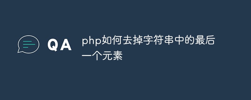 php如何去掉字符串中的最后一個(gè)元素