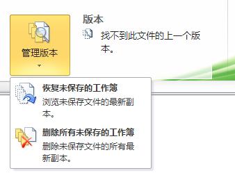 excel保存工作薄 如何手動(dòng)恢復(fù)未保存的Excel2010工作薄的三種方法