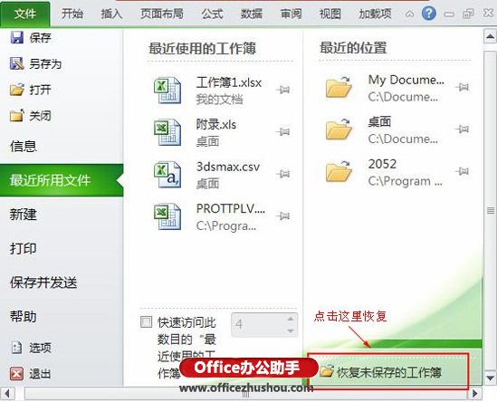 excel保存工作薄 如何手動(dòng)恢復(fù)未保存的Excel2010工作薄的三種方法