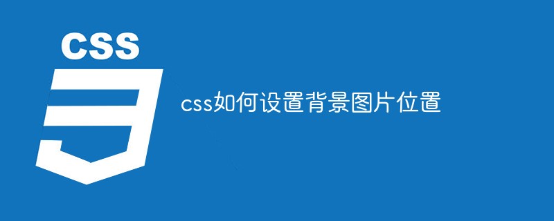 css如何設(shè)置背景圖片位置