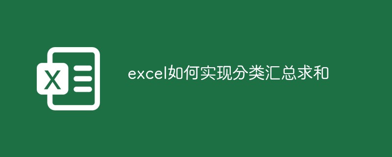 excel如何實(shí)現(xiàn)分類匯總求和