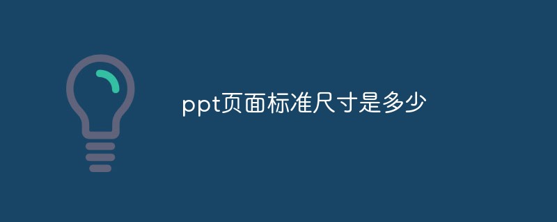ppt頁面標(biāo)準(zhǔn)尺寸是多少